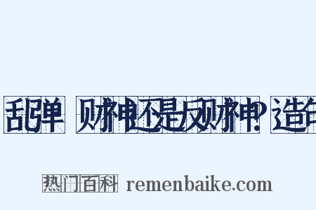 乱弹·财神还是反财神?造句是什么意思的图片